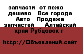 запчасти  от пежо 607 дешево - Все города Авто » Продажа запчастей   . Алтайский край,Рубцовск г.